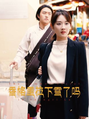 电影：香格里拉下雪了吗