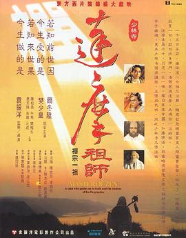 电影：达摩祖师粤语