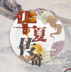 电影:华夏传奇