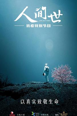 电影：人间世·抗疫特别节目