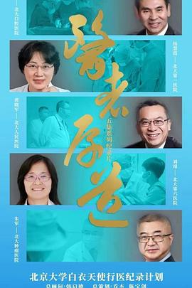 电影:医者厚道