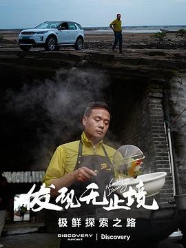 电影：发现无止境-极鲜探索之路