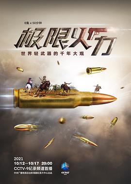 电影：极限火力