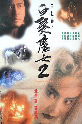 电影：白发魔女2粤语