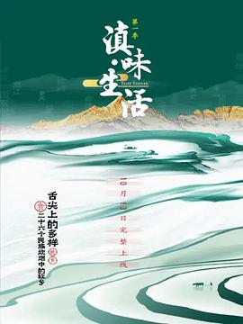 电影：滇味生活