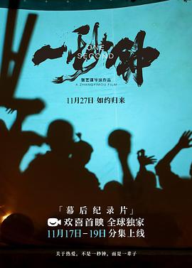 电影：《一秒钟》纪录片：关于热爱，不是一秒钟，而是一辈子