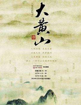 电影：大黄山