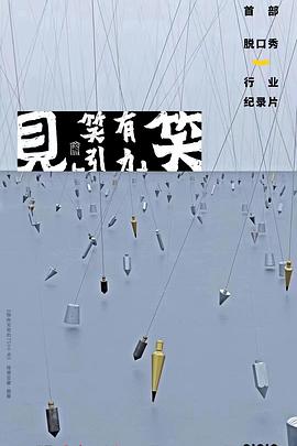 电影：“见笑”——笑有引力