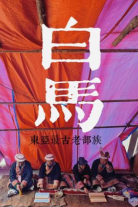 电影：探索发现：探秘东亚最古老的部族