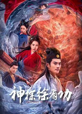 电影:神探徐有功