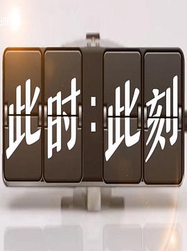 电影：此时此刻第三季