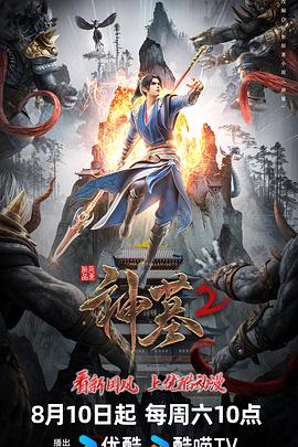 电影:神墓第二季