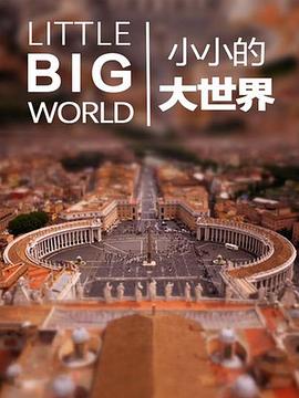 电影:小小的大世界