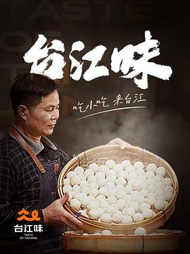 电影：台江味