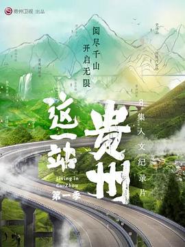电影：这一站，贵州