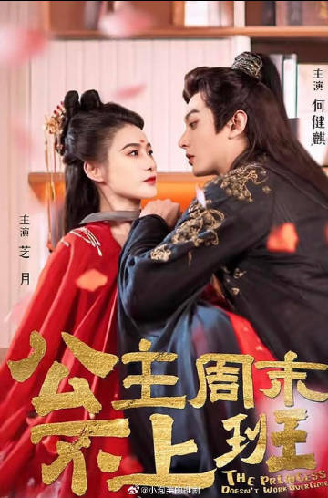 电影：公主周末不上班
