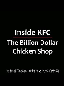 电影:亿万美元炸鸡店