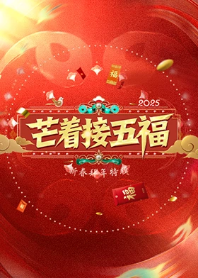 电影：芒着接五福