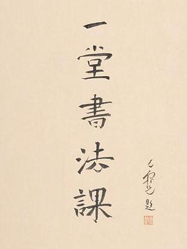 电影:寻找手艺:一堂书法课