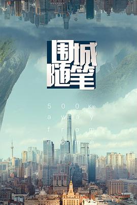 电影：围城随笔