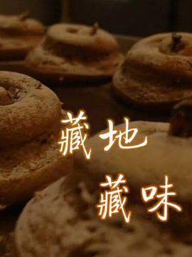 电影：藏地藏味
