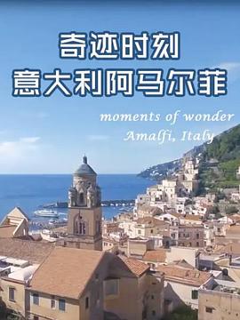 电影：奇迹时刻：意大利阿马尔菲
