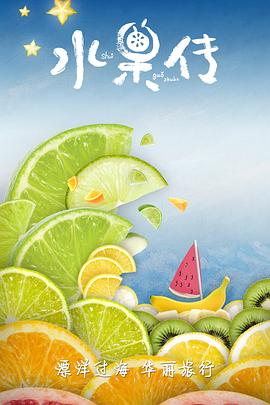 电影：水果传第一季