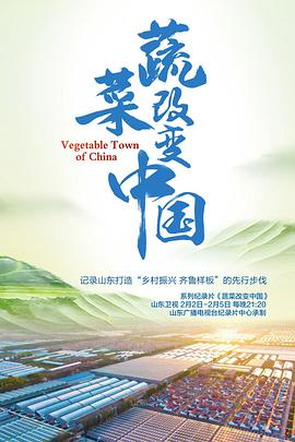 电影:蔬菜改变中国