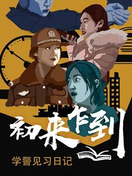电影：初来乍到——学警见习日记