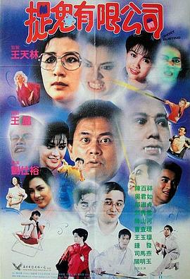 电影：捉鬼有限公司粤语