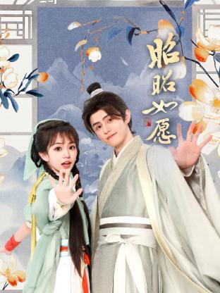电影：昭昭如愿