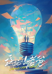 电影:拜托了!老爸