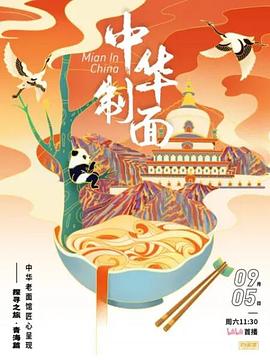 电影：中华制面