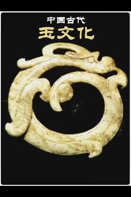 电影：中国古代玉文化