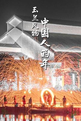 电影:玉兰风物·中国人的年