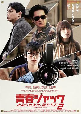 电影：暴劫青春我们无法阻挡2
