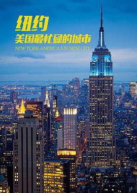 电影：纽约：美国最繁忙的城市