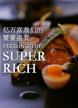 电影：亿万富翁们的饕餮盛宴
