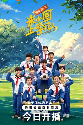 电影:米小圈上学记 第三季