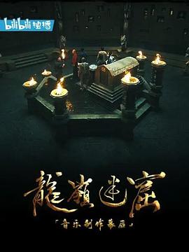电影：《龙岭迷窟》音乐制作幕后