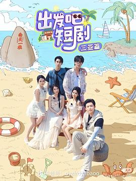 电影：出发吧短剧：三亚篇