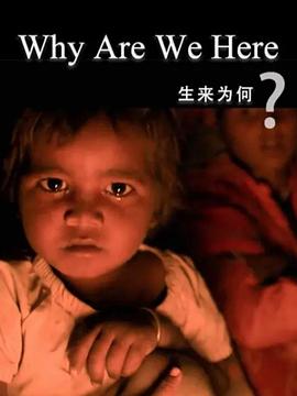 电影：生来为何