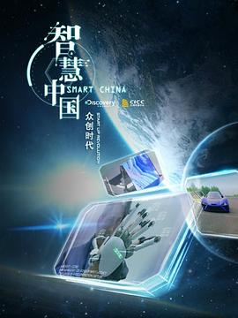 电影：智慧中国：众创时代