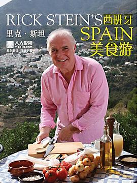 电影：里克·斯坦的西班牙美食之旅