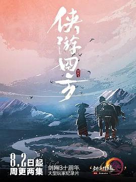 电影:侠游四方