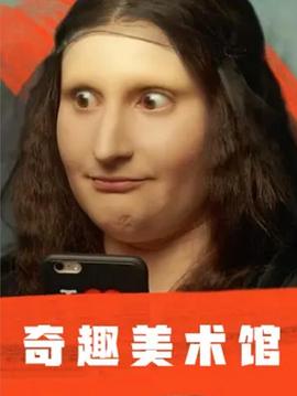 电影：奇趣美术馆第一季