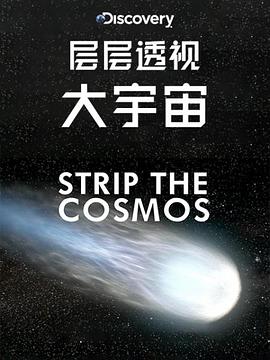 电影：层层透视大宇宙第一季