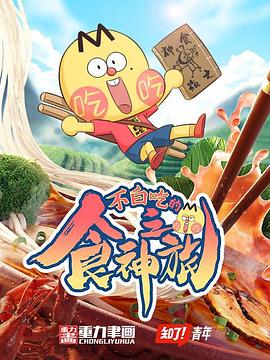 电影:不白吃的食神之旅