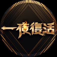 电影：一夜复活