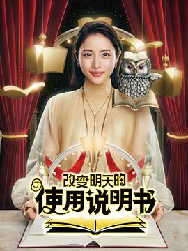 电影：改变明天的使用说明书